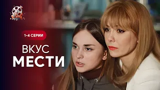 БУДЕТЕ В ВОСТОРГЕ от сериала! Сменила внешность, чтобы отомстить. Вкус мести. 1-4 серии