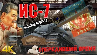 ИС-7. Опередивший своё время. История проекта.