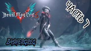 DEVIL MAY CRY 5 ➤ Прохождение #7 ➤ ТРИ ВОИНА