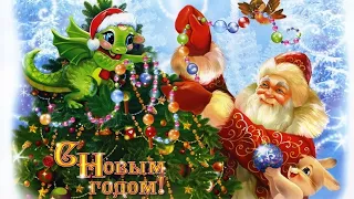 КРАСИВОЕ ПОЗДРАВЛЕНИЕ С НАСТУПАЮЩИМ НОВЫМ ГОДОМ! С ГОДОМ ДРАКОНА!  #новыйгод #видеооткрытка #newyear