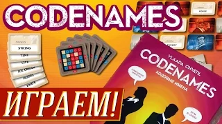 Codenames (Кодовые Имена) - ИГРАЕМ на "Два в Кубе"