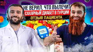 Лечение сахарного диабета 2 типа | Пациент из России | Медицина в Турции