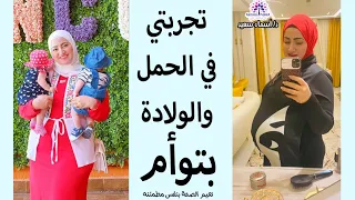 وحشتوني : تجربتي مع الحمل والولاده في تؤام 🤰