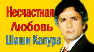 ТРАГИЧЕСКАЯ ЛЮБОВЬ ШАШИ КАПУРА / ПОЧЕМУ ШАШИ КАПУР ВПАЛ В ДЕПРЕССИЮ