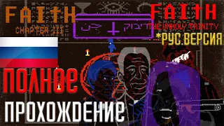 ПОЛНОЕ ПРОХОЖДЕНИЕ FAITH: Chapter III (FAITH: The Unholy Trinity) ➤ ФИНАЛЬНАЯ ГЛАВА!