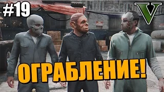 Ограбление Инкассации ● GTA5 Сюжет ● Прохождение Часть 19