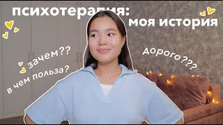 Мой опыт Психотерапии | Зачем мне терапия? | Отвечаю на ваши вопросы🤍