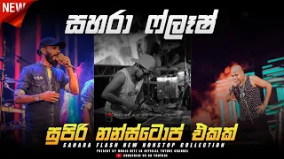 Sahara Flash New Nonstop Collection 2023 | Sinhala Live Show | Best Nonstop Collection