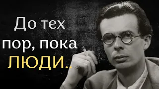 Олдос Хаксли | 37 гениальных цитат и афоризмов, которые вам точно понравятся!