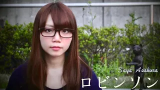 Robinson (cover Spitz) Music Video - Saya Asakura