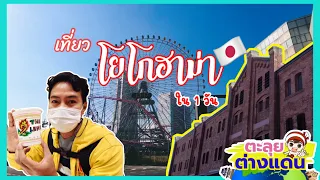 ตะลุยต่างแดน พาเที่ยวโยโกฮาม่า ประเทศญี่ปุ่น ในหนึ่งวัน | guyuptome