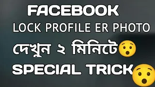 how to see profile picture,cover photo in facebook locked profile | how to download video from FB