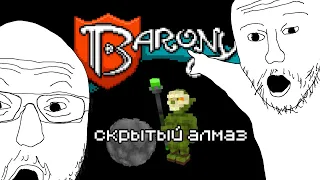 Barony / Скрытый алмаз