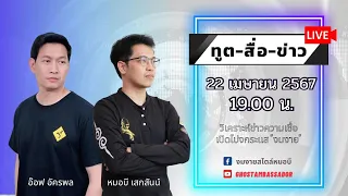 ทูตสื่อข่าว สัปดาห์ที่สี่ของเดือนเมษายน 67 [23 APR 2024]