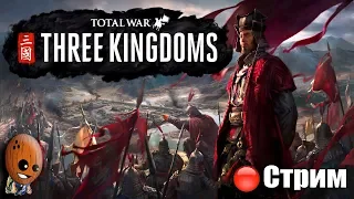 Total War: THREE KINGDOMS ➤ Начало. Царь Черной горы. Кампания разбойников. ➤ СТРИМ Прохождение #1