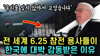 6.25 참전 미국 용사들이 한국에 감동받은 이유, 2차 지원은 전 세계로 날아간다 '우리를 잊지 않아서 고맙습니다'