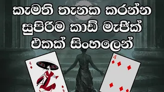 කැමැති විදියට card magic එකෙන් පුදුමකරන්න - sinhala magic