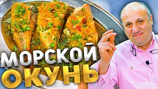 Как приготовить ОКУНЯ