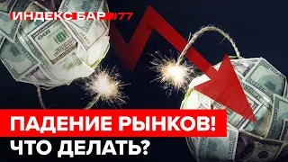 Почему падает рынок? Куда идут деньги, и что делать? | ИндексБар #77