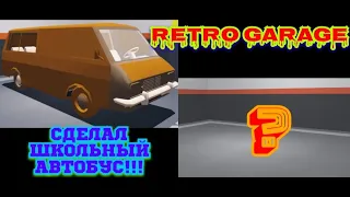 Сделал школьный автобус из РАФА!!!