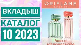 ОРИФЛЕЙМ ЛЕТНИЙ КАТАЛОГ 10 2023|СМОТРЕТЬ ВКЛАДЫШ CATALOG 10 2023 ORIFLAME OUTLET ВСТАВКА СКИДКИ