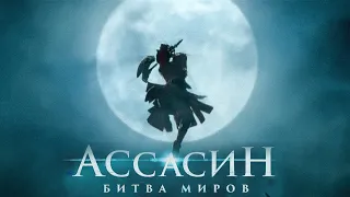 Ассасин: Битва миров (2021) Русский трейлер