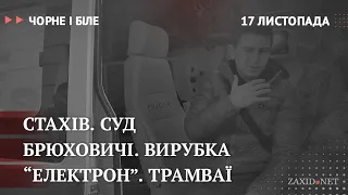 Стахів, Брюховичі, три нові "Електрони" | Чорне і Біле за 17 листопада