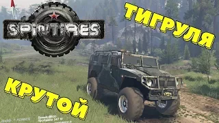 Крутой «Тигр» | ГАЗ-2975 | 1080p | Spintires