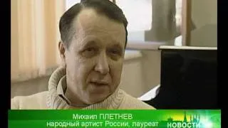 Михаил Плетнев в Казани