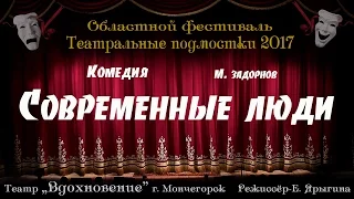 "Современные люди" театр "Вдохновение" г. Мончегорск