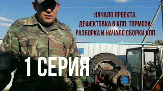 #1-1. Т-40АМ с кабиной ЮМЗ. РЕМОНТ от А до Я. (1-1. Подготовка, разбор КПП, тормоза,  сборкa КПП.)