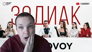 РЕАКЦИЯ на TERNOVOY (ex. Terry) - Зодиак (премьера клипа, 2019)
