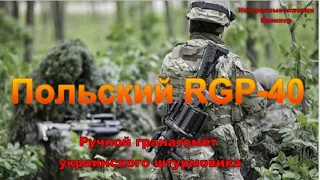 Польский RGP-40. Ручной гранатомёт украинского штурмовика