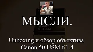 Unboxing или Обзор объектива Canon EF 50mm f/1.4 USM (портретник)