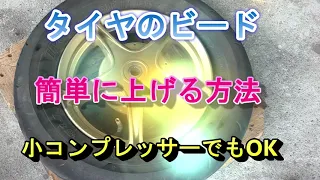 バイク用タイヤのビードが上がりにくい時のコツ