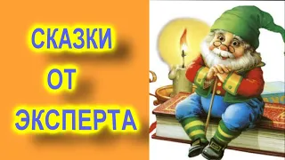 Сказки от эксперта