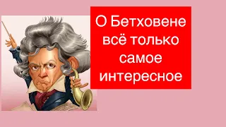 Лекция №2 Бетховен. Интересные факты. Жизнь и творчество великого композитора.