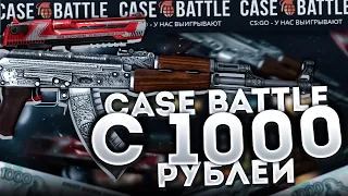 🔥КЕЙС БАТЛ🔥 с 1000 рублей! Ограбил case battle + розыгрыш