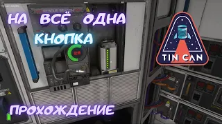 Испытание "На всё одна кнопка" | Tin Can | Прохождение