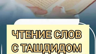 А ВЫ ЗНАЕТЕ КАК ПРАВИЛЬНО ЧИТАТЬ СЛОВА С ТАШДИДОМ