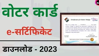voter card certificate download  | voter id card  e-certificate - 2023