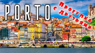 Родина портвейна - Порто (Porto). Что можно сделать из пробки. Поездка на катере по реке.