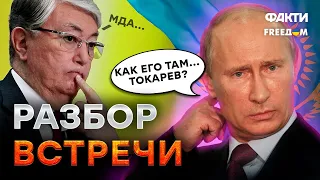 ЗАБЫЛ, КАК ЗОВУТ президента Казахстана... Путин ОПОЗОРИЛСЯ на приеме у Токаева