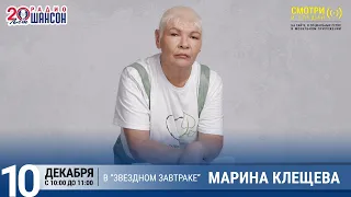 Марина Клещева в «Звёздном завтраке» на Радио Шансон