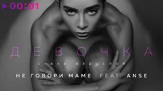 Не говори маме feat. ANSE - Девочка стала взрослой | Official Audio | 2021