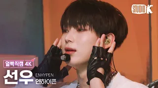 [얼빡직캠 4K] 엔하이픈 선우 'Future Perfect (Pass the MIC)' (ENHYPEN SUNOO Facecam) @뮤직뱅크(Music Bank) 220708