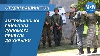 Студія Вашингтон. Американська військова допомога прибула до України.