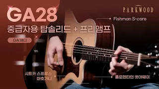 GA28 | 시트카 스프루스 + 마호가니 + Fishman