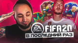 КАКОЙ БЫЛА FIFA 20 ? / ВЕРНУЛСЯ в ПОСЛЕДНИЙ РАЗ