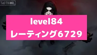 Level８４【Tacticool】